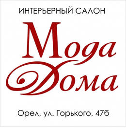 Студия дизайна интерьера МОДА ДОМА Орёл