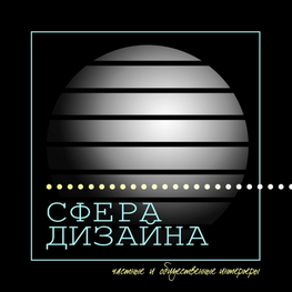 Дизайнер интерьера "Сфера Дизайна"
